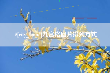 东莞九宫格图片排列方式