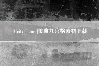东莞美食九宫格素材下载