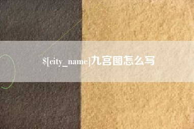 东莞九宫图怎么写