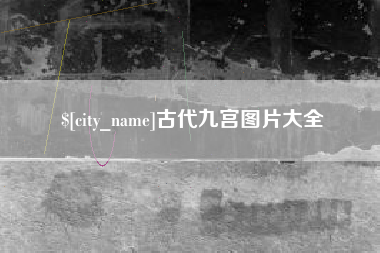 东莞古代九宫图片大全