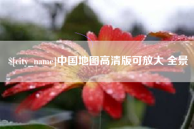 东莞中国地图高清版可放大 全景