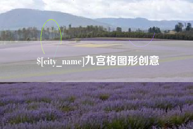 东莞九宫格图形创意