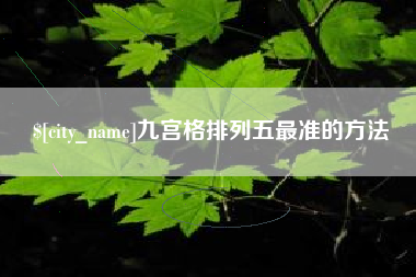 东莞九宫格排列五最准的方法