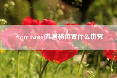 东莞九宫格位置什么讲究