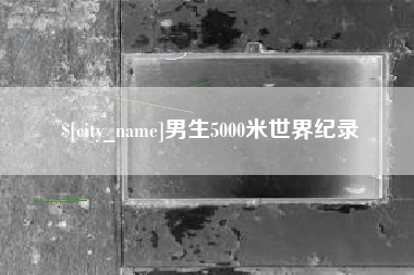 东莞男生5000米世界纪录