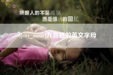 东莞九宫格的英文字母