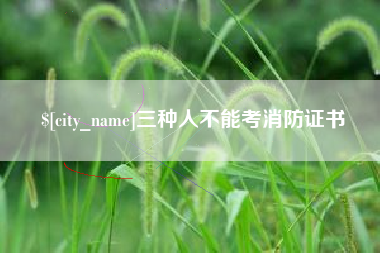 东莞三种人不能考消防证书