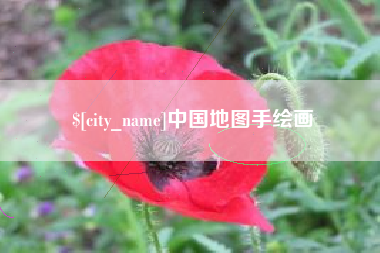 东莞中国地图手绘画